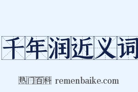 千年润近义词是什么意思的图片